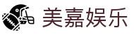 美嘉娱乐_官方注册网址